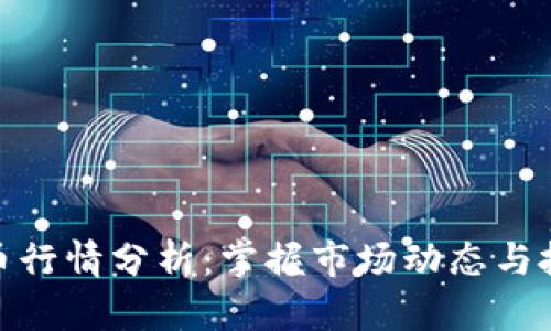 加密货币行情分析:掌握市场动态与投资机会